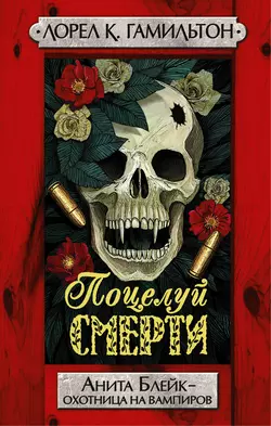 Поцелуй смерти, audiobook Лорел Гамильтон. ISDN12871349