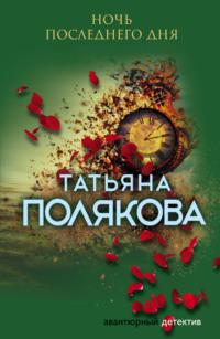 Ночь последнего дня, książka audio Татьяны Поляковой. ISDN128850