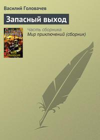 Запасный выход, audiobook Василия Головачева. ISDN128978