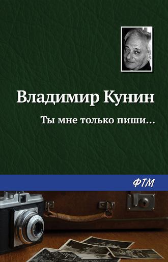 Ты мне только пиши…, książka audio Владимира Кунина. ISDN129035