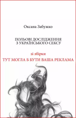 Польові дослідження з українського сексу - Оксана Забужко