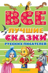 Все лучшие сказки русских писателей (сборник) - Александр Пушкин