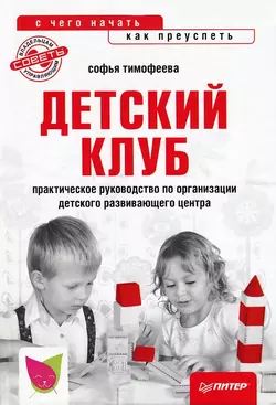 Детский клуб: с чего начать, как преуспеть, audiobook Софьи Тимофеевой. ISDN129097