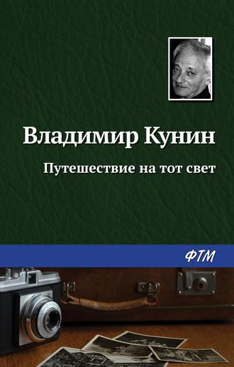 Путешествие на тот свет, audiobook Владимира Кунина. ISDN129190