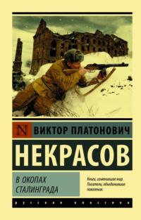 В окопах Сталинграда, audiobook Виктора Некрасова. ISDN129374