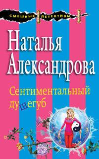 Сентиментальный душегуб, audiobook Натальи Александровой. ISDN12937668