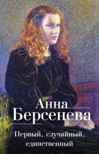 Первый, случайный, единственный, audiobook Анны Берсеневой. ISDN129396