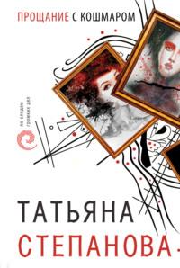 Прощание с кошмаром, książka audio Татьяны Степановой. ISDN129534