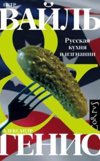 Русская кухня в изгнании, audiobook Петра Вайля. ISDN129545