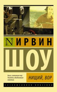 Нищий, вор, książka audio Ирвина Шоу. ISDN129587
