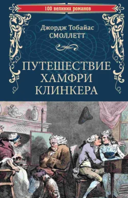 Путешествие Хамфри Клинкера - Тобайас Джордж Смоллет