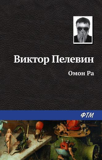 Омон Ра, аудиокнига Виктора Пелевина. ISDN129769