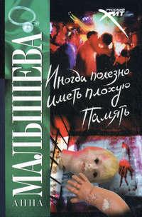Иногда полезно иметь плохую память, książka audio Анны Малышевой. ISDN129772
