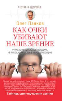 Как очки убивают наше зрение, аудиокнига Олега Панкова. ISDN129784