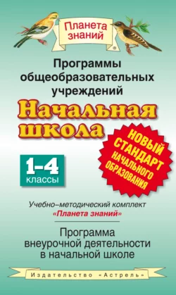 Программы общеобразовательных учреждений. Начальная школа: 1–4 классы. Учебно-методический комплект «Планета знаний». Программа внеурочной деятельности в начальной школе - Любовь Желтовская