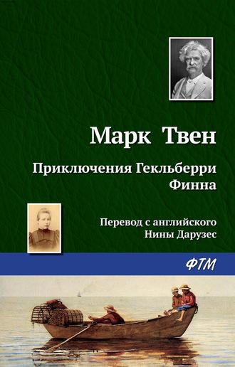 Приключения Гекльберри Финна, audiobook Марка Твена. ISDN129933