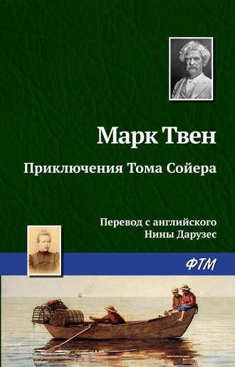 Приключения Тома Сойера, książka audio Марка Твена. ISDN129935
