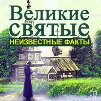 Великие святые. Неизвестные факты, książka audio Алексея Семенова. ISDN12997373