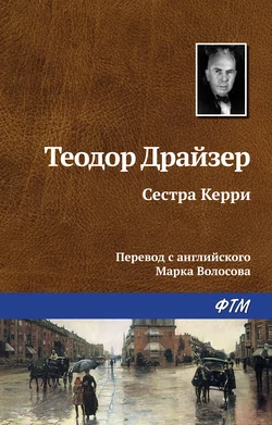 Сестра Керри - Теодор Драйзер