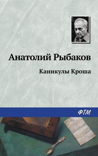 Каникулы Кроша, książka audio Анатолия Рыбакова. ISDN129976