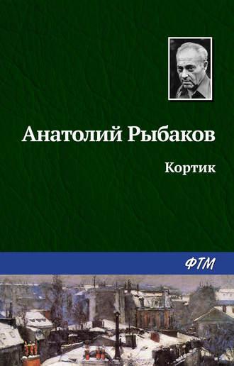 Кортик, książka audio Анатолия Рыбакова. ISDN129977