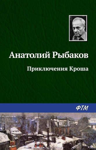 Приключения Кроша, książka audio Анатолия Рыбакова. ISDN129978