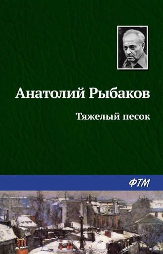 Тяжелый песок, audiobook Анатолия Рыбакова. ISDN129979