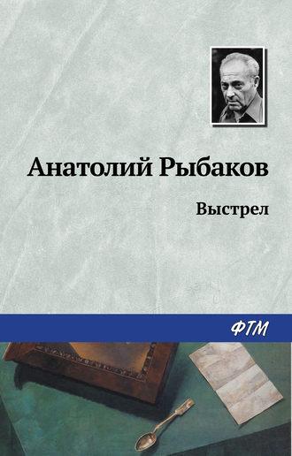 Выстрел, audiobook Анатолия Рыбакова. ISDN129980