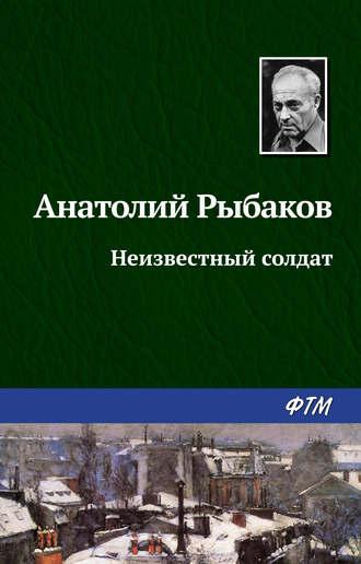 Неизвестный солдат, książka audio Анатолия Рыбакова. ISDN129981