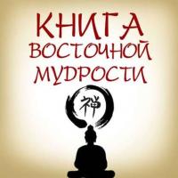 Книга восточной мудрости, аудиокнига Коллектива авторов. ISDN12999058
