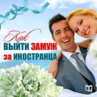Как выйти замуж за иностранца - Каролина Симонова
