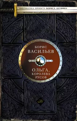 Ольга, королева руссов - Борис Васильев