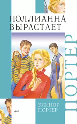 Поллианна вырастает - Элинор Ходжман Портер