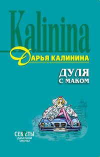 Дуля с маком, audiobook Дарьи Калининой. ISDN130215