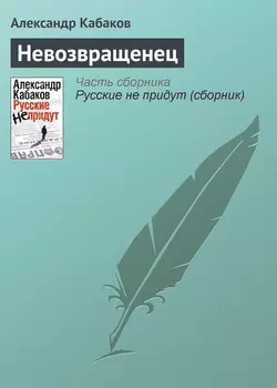 Невозвращенец - Александр Кабаков