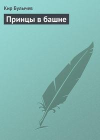 Принцы в башне, audiobook Кира Булычева. ISDN130381