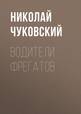 Водители фрегатов, Hörbuch Николая Чуковского. ISDN130452