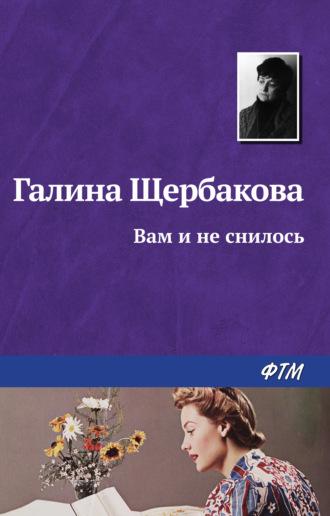 Вам и не снилось, audiobook Галины Щербаковой. ISDN130546