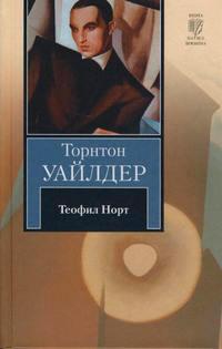 Теофил Норт, audiobook Торнтона Уайлдер. ISDN130557
