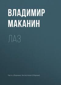 Лаз, audiobook Владимира Маканина. ISDN130720