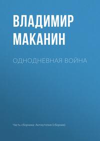 Однодневная война, audiobook Владимира Маканина. ISDN130728