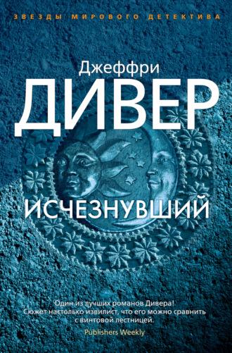 Исчезнувший, аудиокнига Джеффри Дивера. ISDN130761