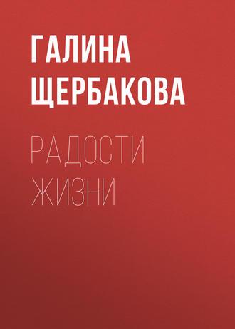 Радости жизни, audiobook Галины Щербаковой. ISDN130784