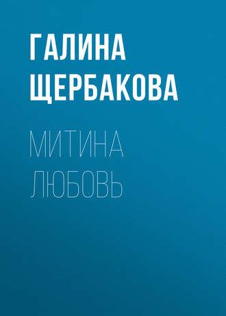 Митина любовь, audiobook Галины Щербаковой. ISDN130786