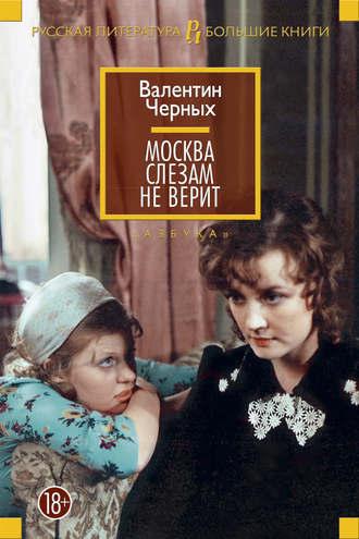 Москва слезам не верит (сборник), audiobook Валентина Константиновича Черных. ISDN130793