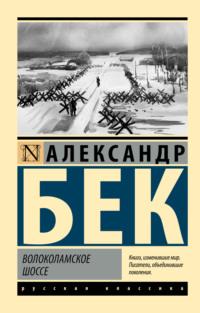 Волоколамское шоссе, audiobook Александра Бека. ISDN130798