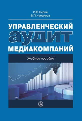 Управленческий аудит медиакомпаний, audiobook Варвары Чумаковой. ISDN13089731