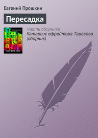 Пересадка, audiobook Евгения Прошкина. ISDN130930