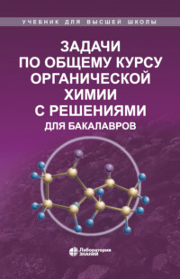 Задачи по общему курсу органической химии с решениями для бакалавров - Владимир Теренин