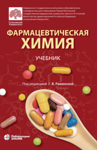 Фармацевтическая химия, audiobook Г. В. Раменской. ISDN13097854